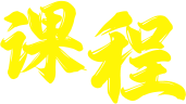 课程
