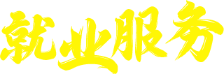 就业服务
