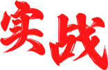 实战