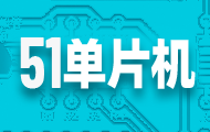嵌入式51单片机