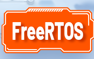 FreeRTOS实时操作系统