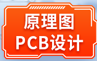 嵌入式原理图&PCB设计