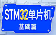 嵌入式STM32单片机
