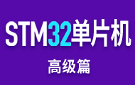 嵌入式STM32物联网＆高性能实战