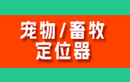 嵌入式项目之宠物or畜牧定位器