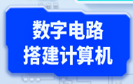 嵌入式数字电路：从零搭建计算机