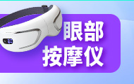 嵌入式之眼部按摩仪