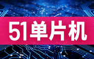51单片机