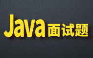 Java开发核心面试宝典