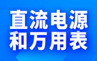 直流电源和万用表