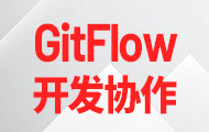 GitFlow开发协作技能实战速通
