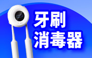 牙刷消毒器
