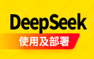 DeepSeek使用及部署