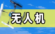 四轴无人机项目