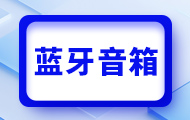 嵌入式蓝牙音箱项目