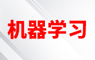 大模型技术之机器学习