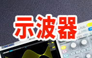 示波器