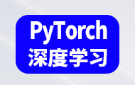 PyTorch深度学习