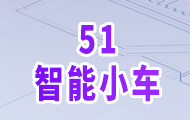 51智能小车实战