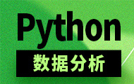 Python数据分析